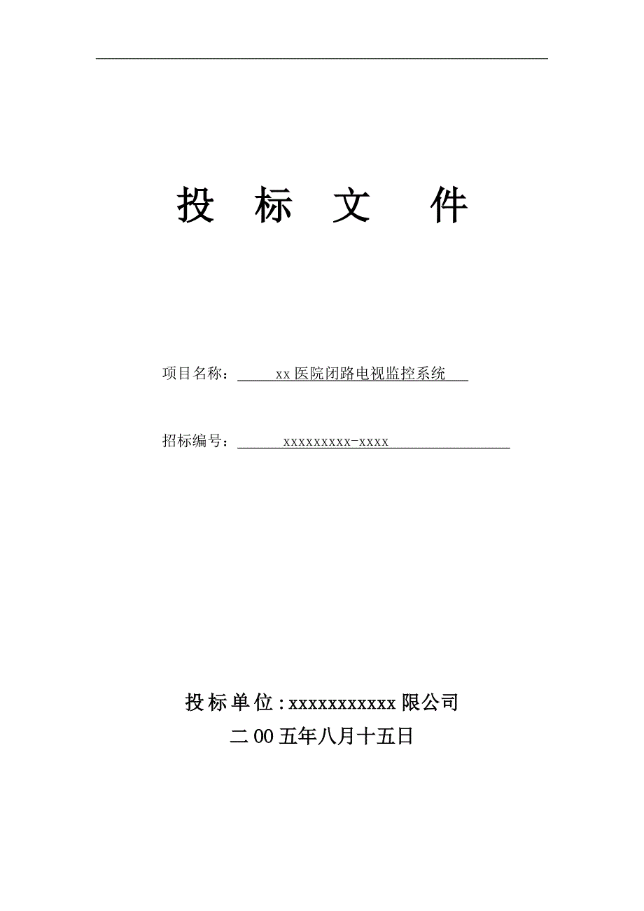 医院闭路电视安防监控系统投标书_第1页