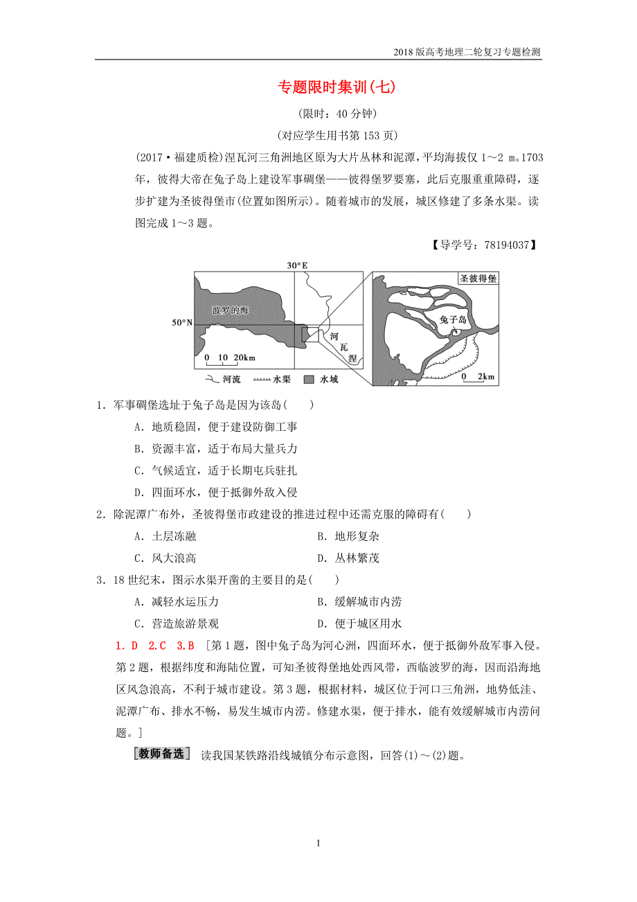 2018版高考地理二轮复习专题7城市建设含区域工业化和城市化复习与策略检测_第1页