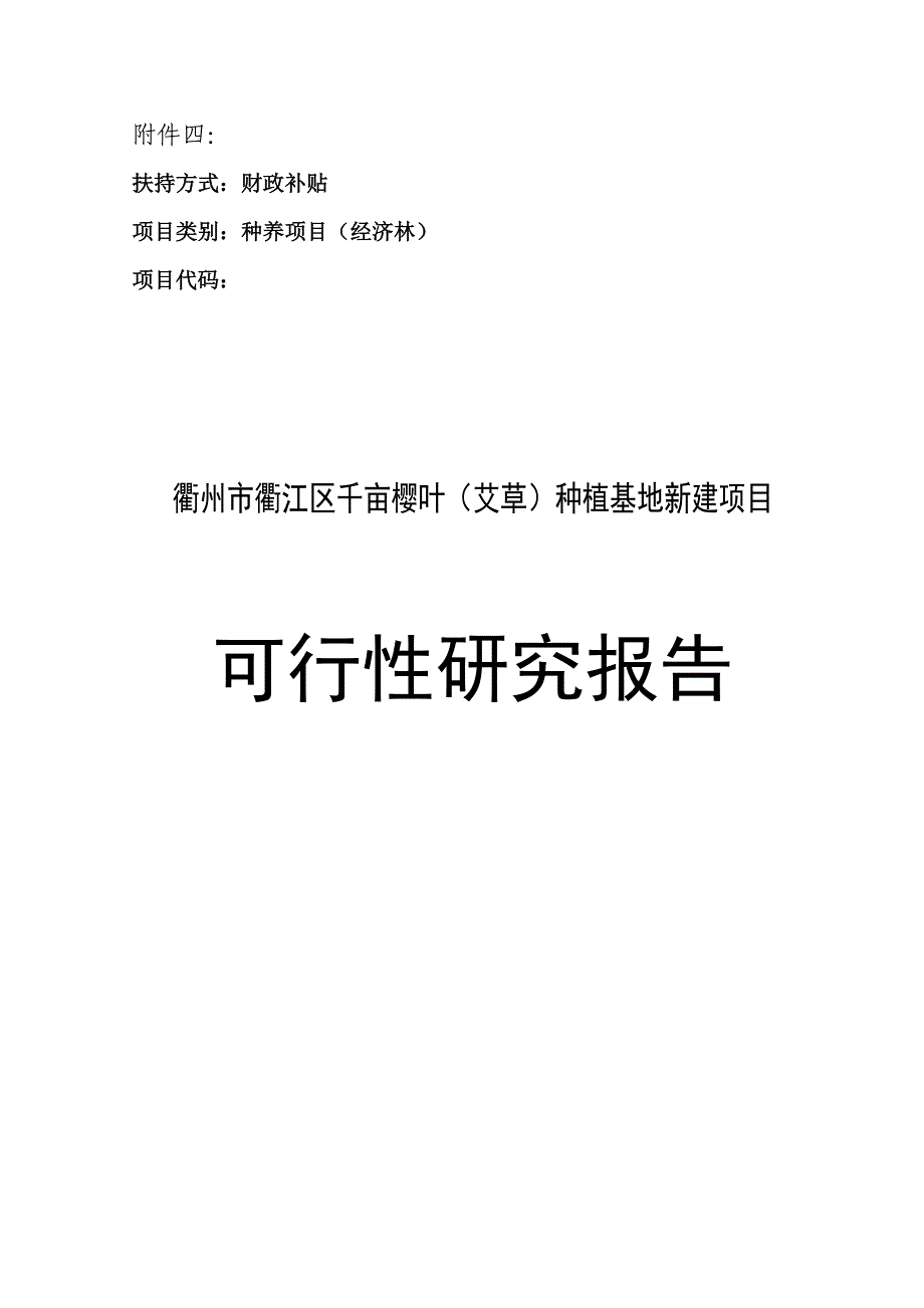 衢江区千亩樱叶种植基地项目可行性研究报告_第1页