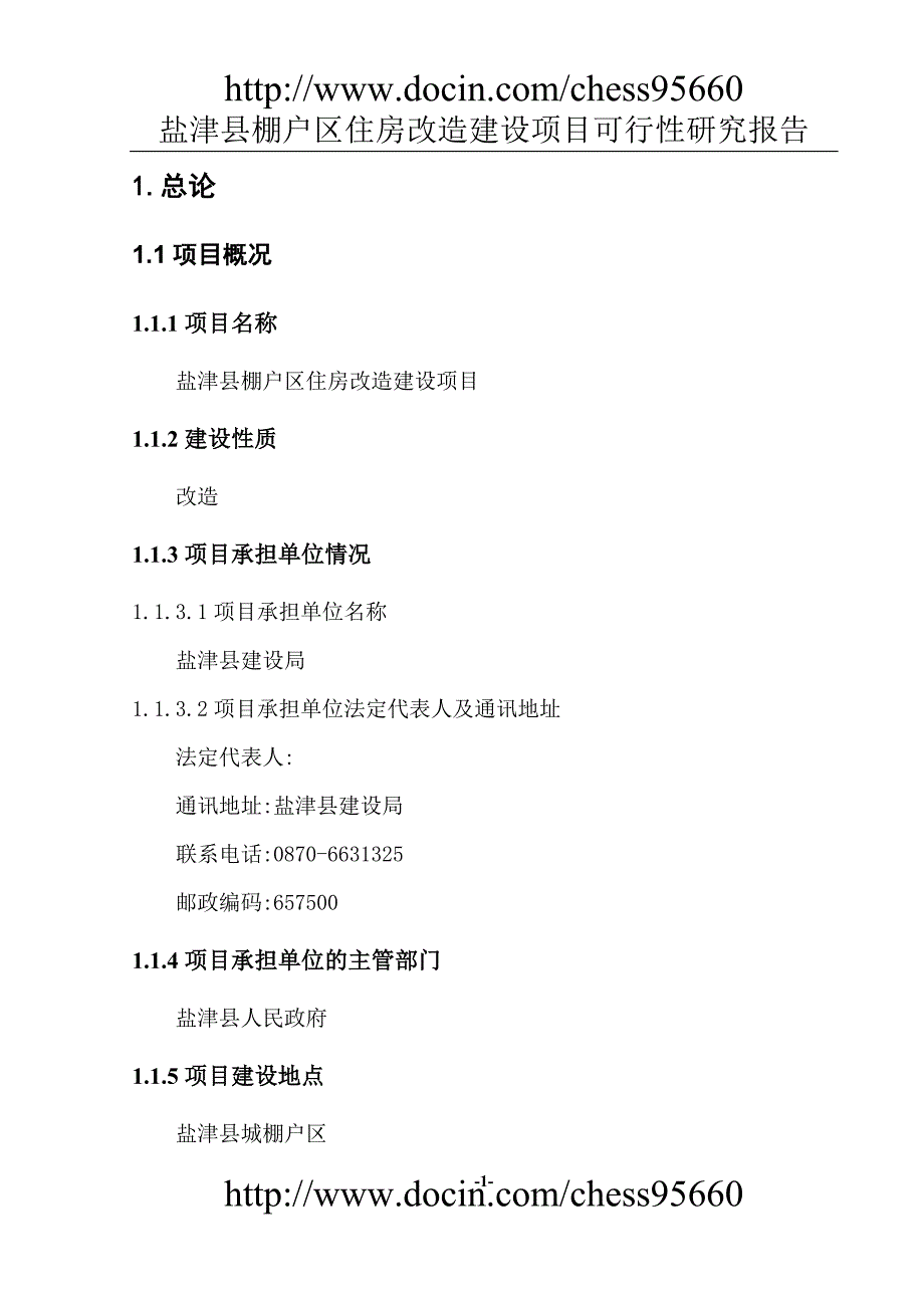 盐津县棚户区住房改造建设可研报告201008_第4页