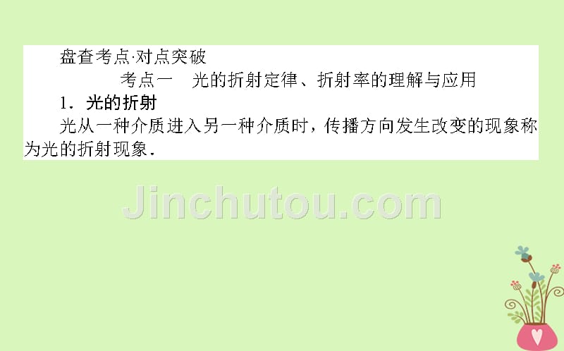 2019届高考物理一轮复习第十四章机械振动、机械波光和电磁波14.3光的折射全反射课件_第2页