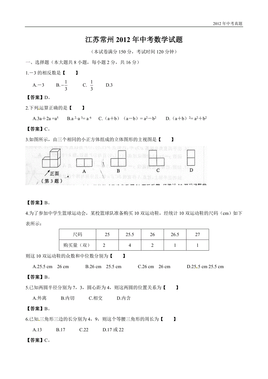 2012年江苏省常州市中考数学试题含答案_第1页