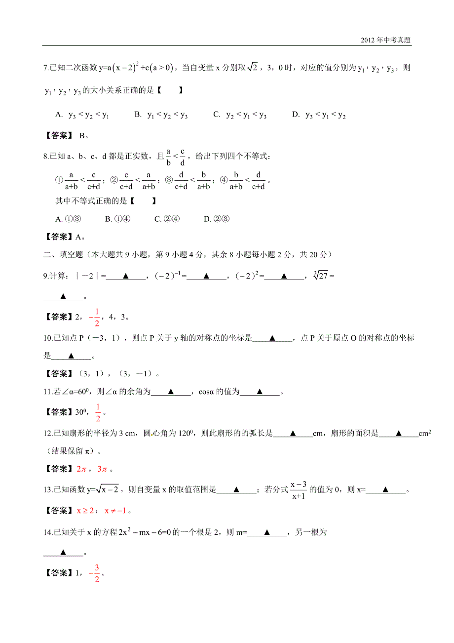 2012年江苏省常州市中考数学试题含答案_第2页