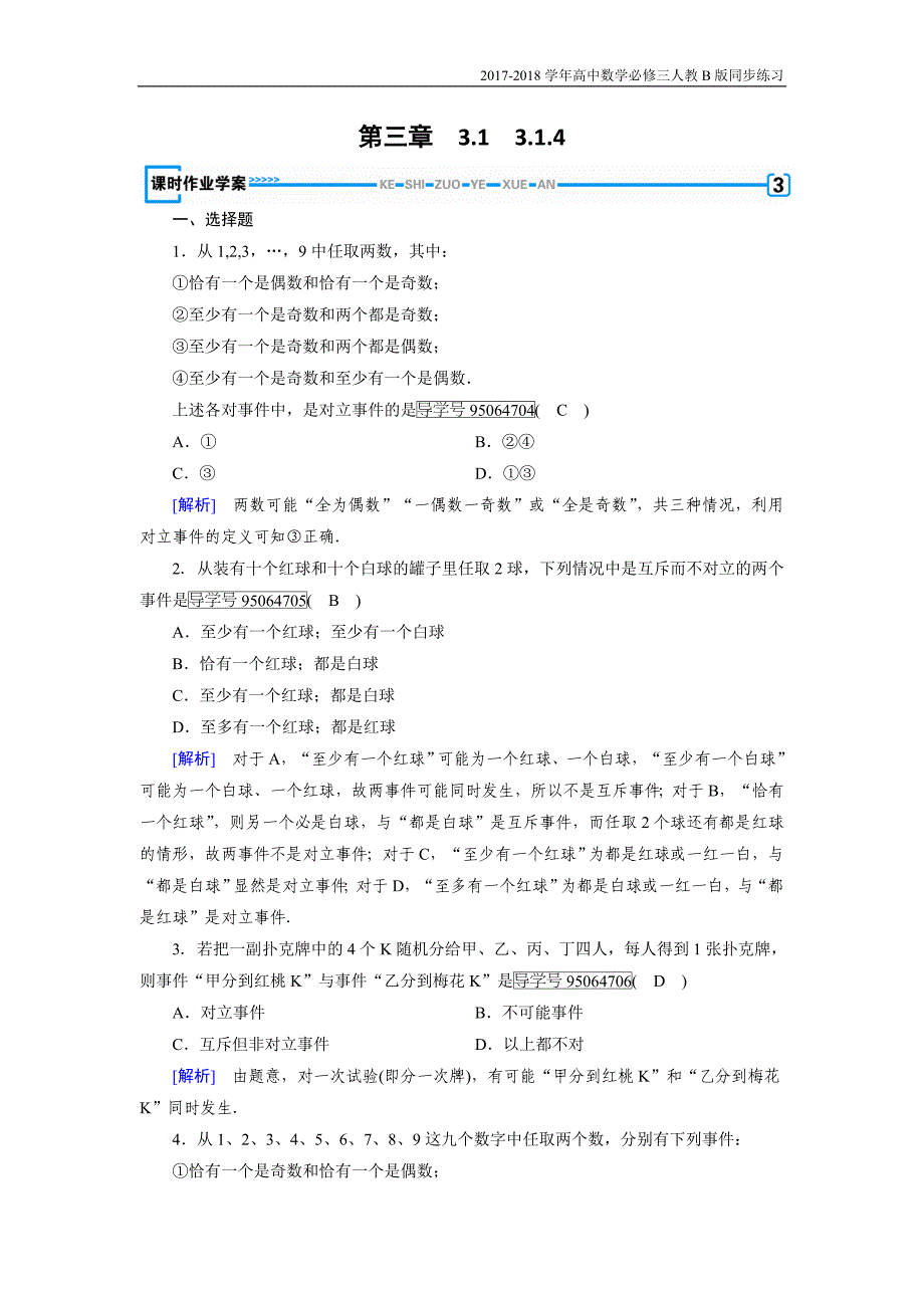 2017-2018学年高中数学必修三（人教b版）练习：3.1事件与概率3.1.4人教b版_第1页