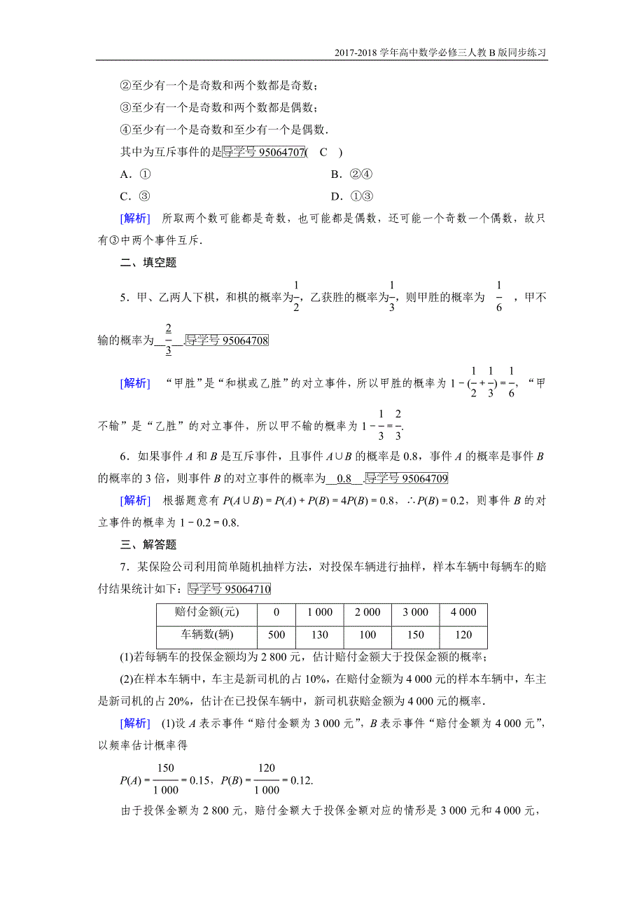 2017-2018学年高中数学必修三（人教b版）练习：3.1事件与概率3.1.4人教b版_第2页