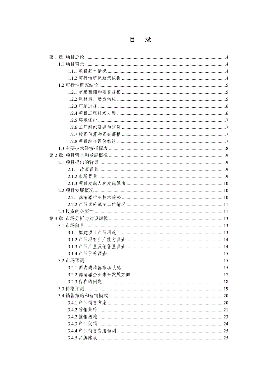 郑州年产2500万只滤清器可行性研究报告_第2页