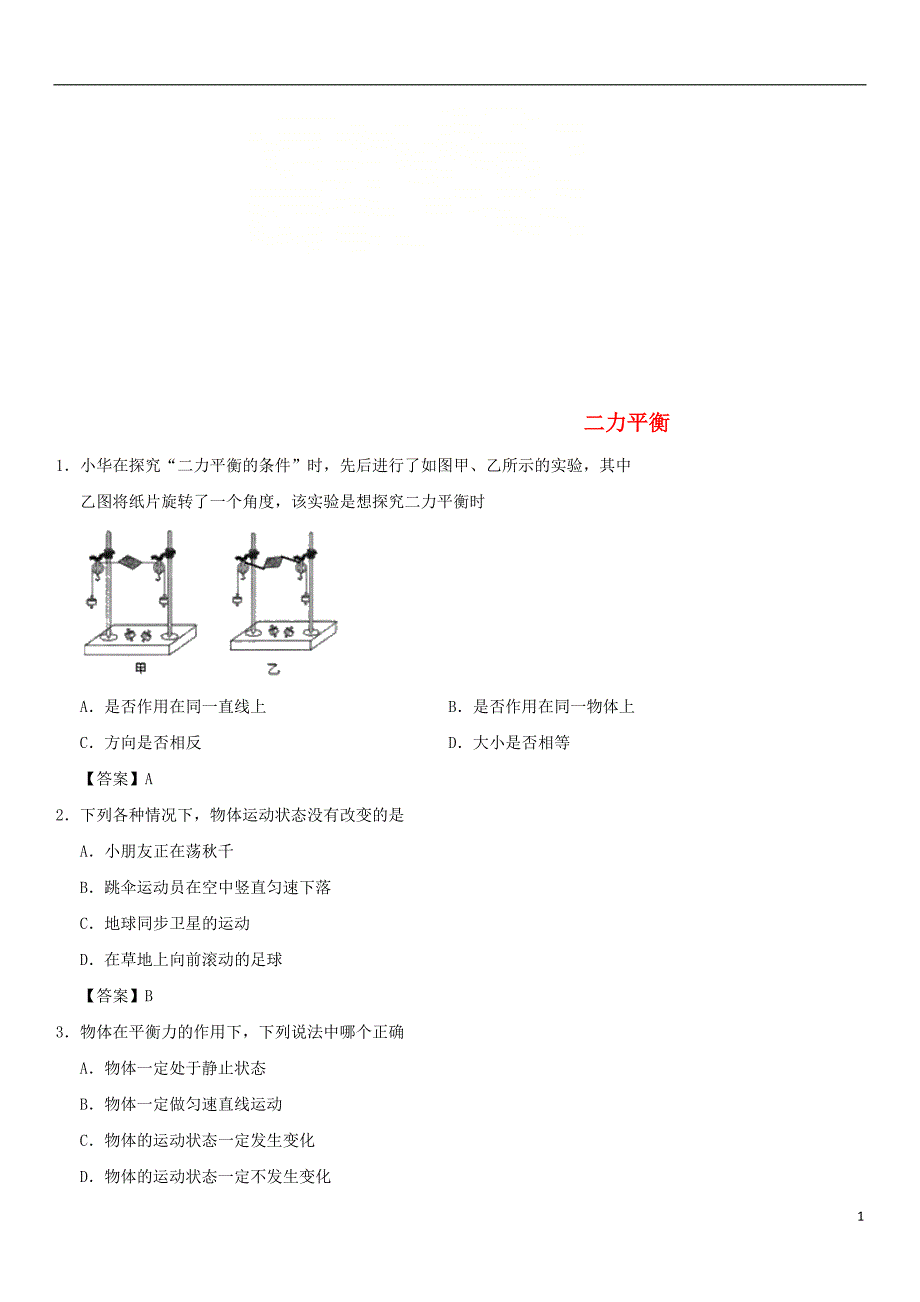 2017-2018学年度八年级物理下册8.2二力平衡练习（新版）新人教版_第1页