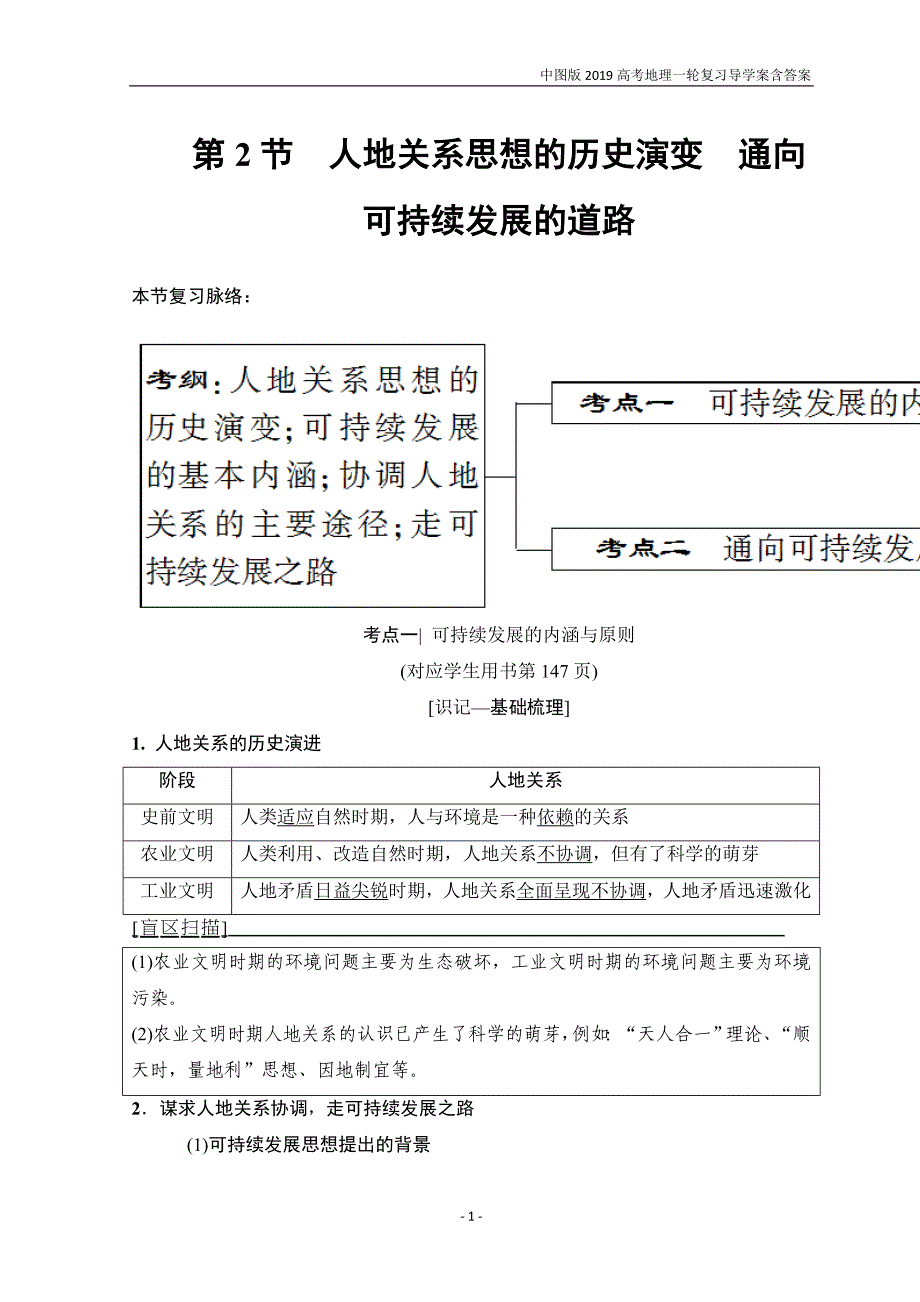 2019版高考地理一轮复习第8章第2节人地关系思想的历史演变通向可持续发展的道路中图版_第1页