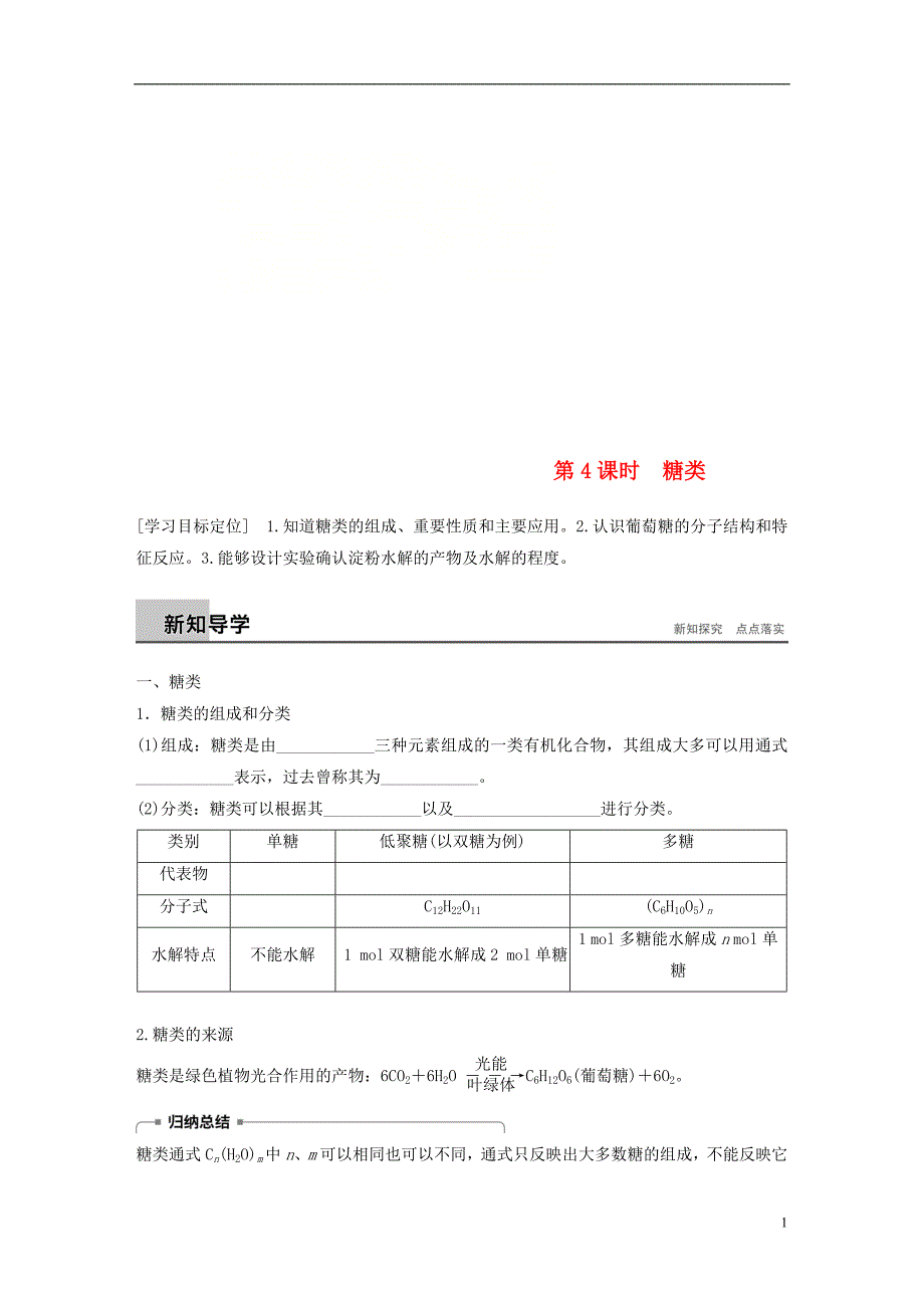 2018版高中化学第3章重要的有机化合物3.3.4糖类学案鲁科版必修2_第1页