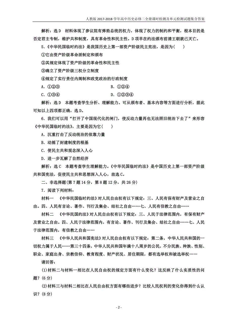 2017-2018学年高中历史人教版选修二课时跟踪检测（七）《中华民国临时约法》含答案_第2页