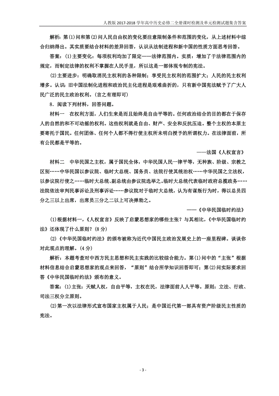 2017-2018学年高中历史人教版选修二课时跟踪检测（七）《中华民国临时约法》含答案_第3页