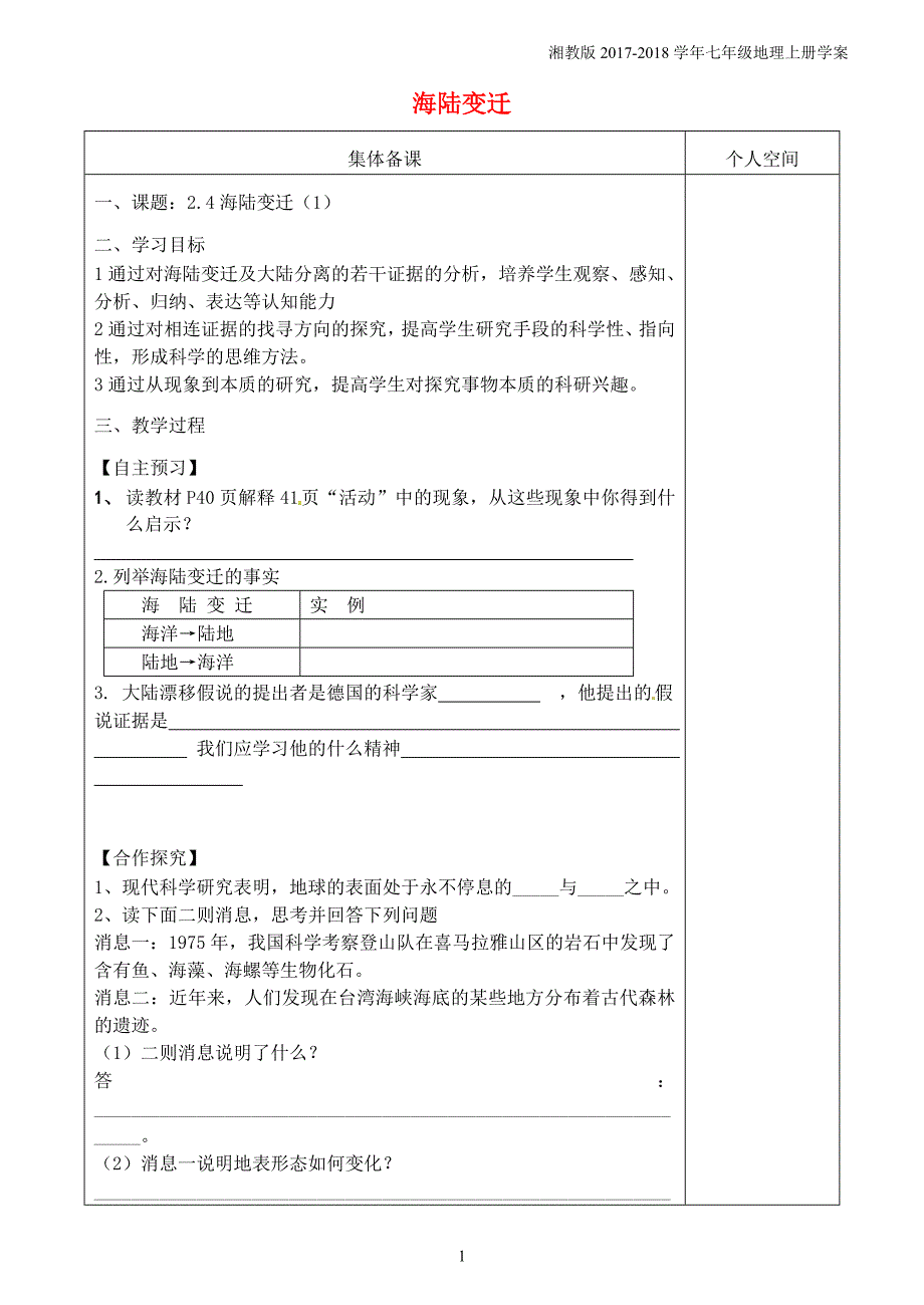 七年级地理上册2.4海陆变迁学案1新版湘教版_第1页