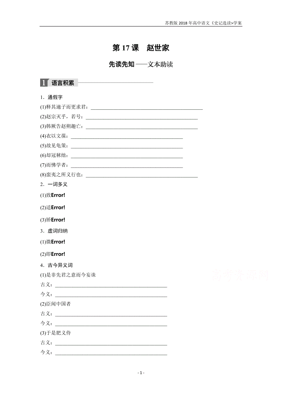 2018版高中语文苏教版史记选读学案专题六第17课赵世家含答案_第1页