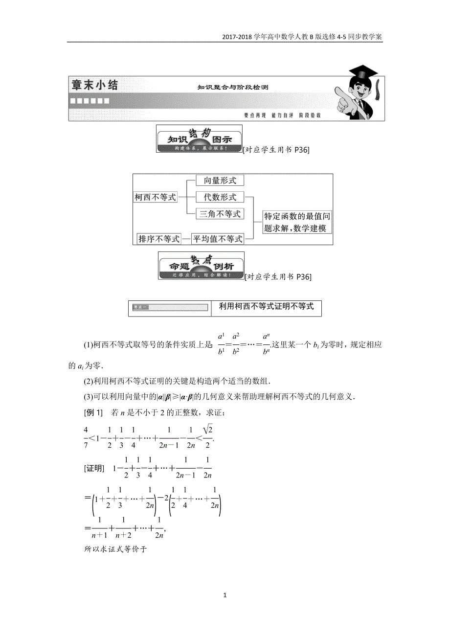 2017-2018学年高中数学人教b版选修4-5教学案第二章章末小结知识整合与阶段检测_第1页