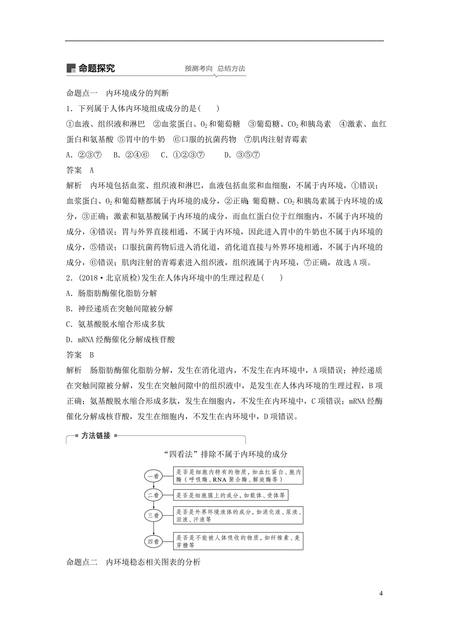 2018-2019学年高考生物大一轮复习第八单元生命活动的调节第23讲人体的内环境稳态及实例学案_第4页