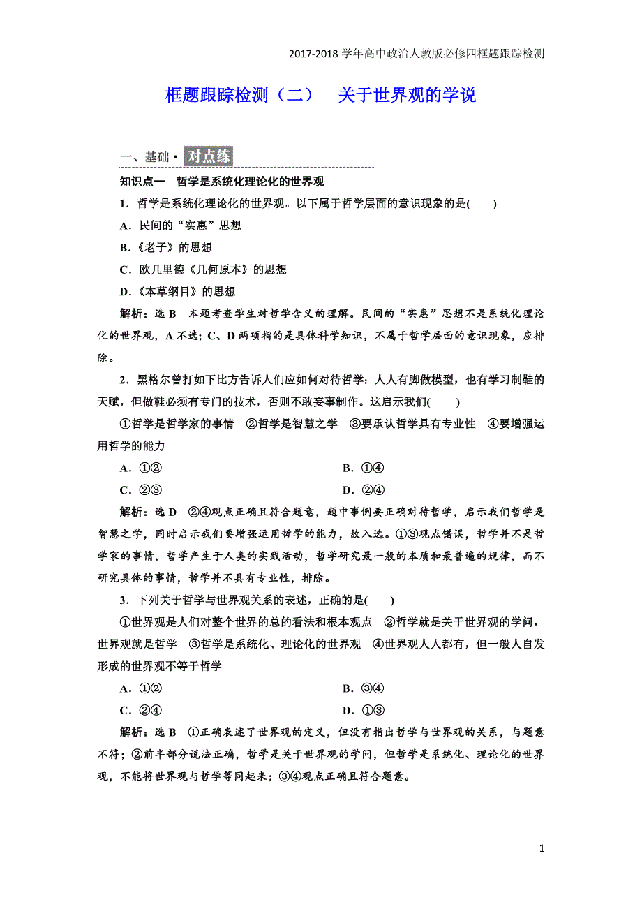 2017-2018学年高中政治人教版必修四框题跟踪检测：（二）关于世界观的学说含解析_第1页