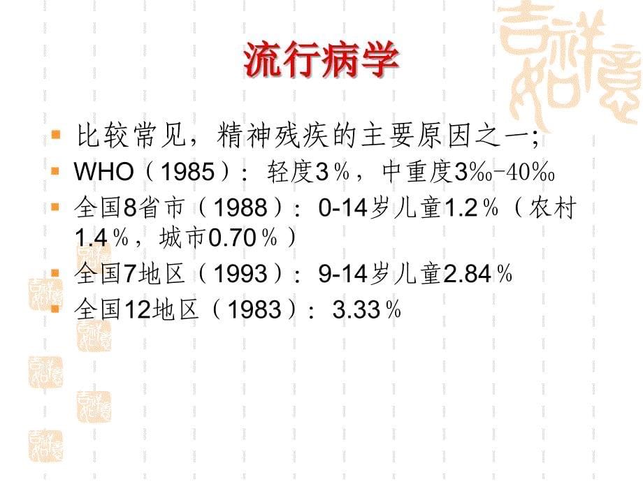 儿童期常见心理障碍ppt课件_第5页