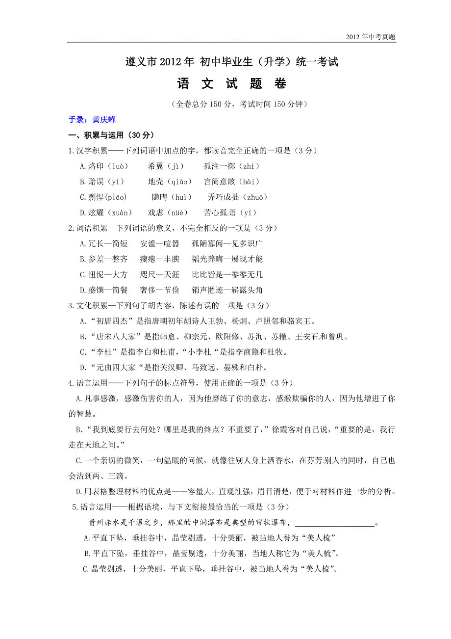 2012年贵州省遵义市中考语文试题含答案_第1页