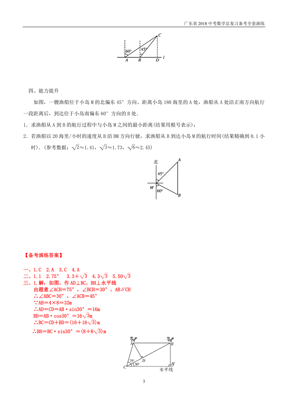 广东省2018中考数学总复习第四章三角形第5课时解直角三角形备考演练_第3页