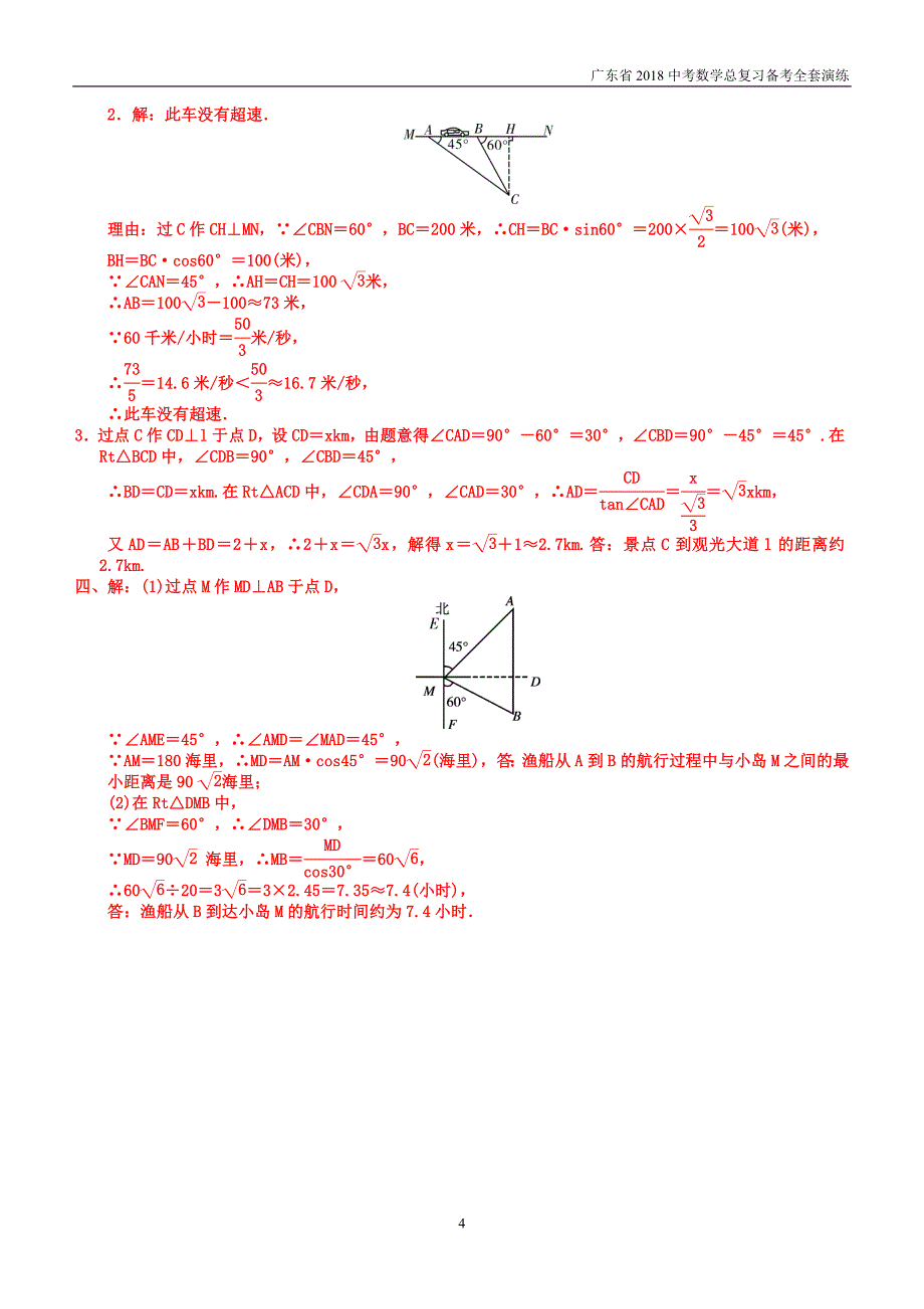 广东省2018中考数学总复习第四章三角形第5课时解直角三角形备考演练_第4页