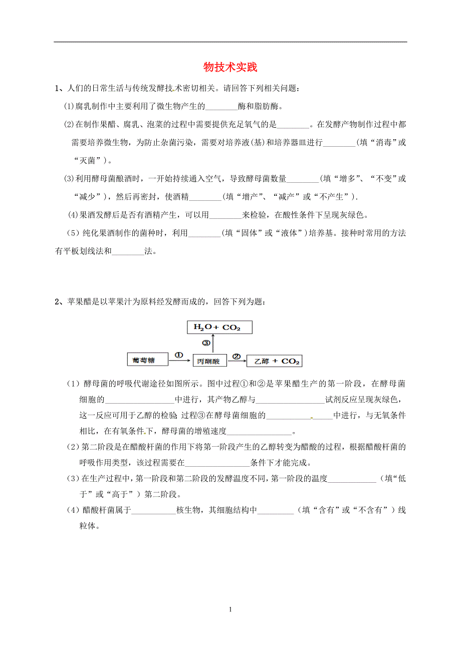 吉林省长春市2018届高考生物三轮复习生物技术实践练习2_第1页