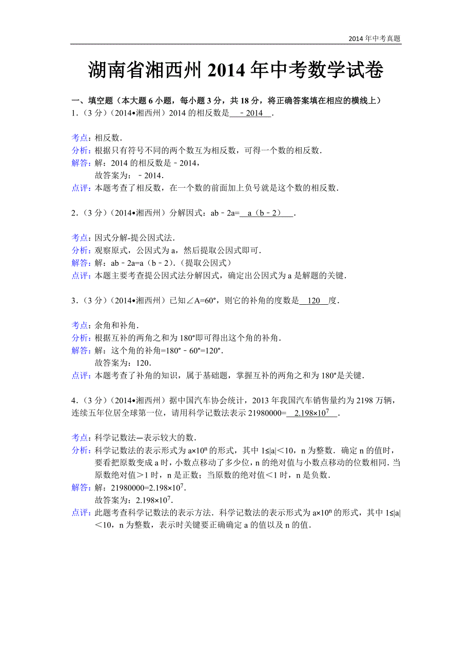 2014年湖南省湘西自治州中考数学试卷含答案_第1页