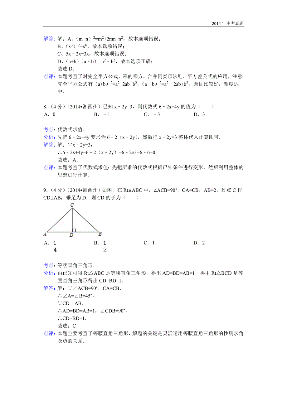 2014年湖南省湘西自治州中考数学试卷含答案_第3页