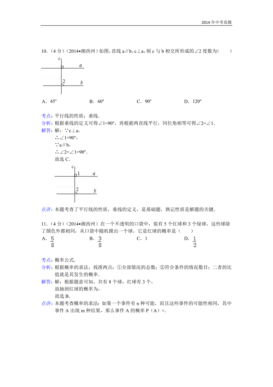 2014年湖南省湘西自治州中考数学试卷含答案_第4页