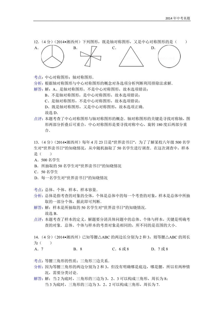 2014年湖南省湘西自治州中考数学试卷含答案_第5页