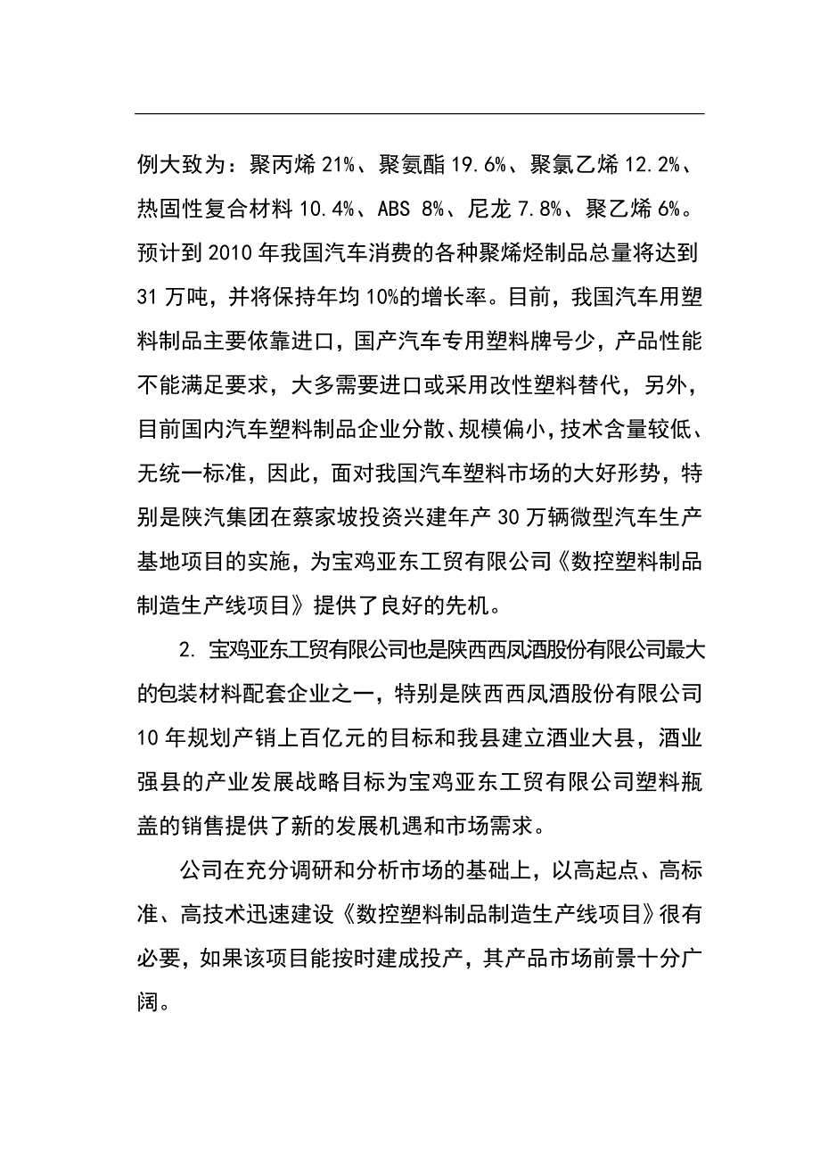 数控塑料制品生产线项目建议书可研报告_第4页