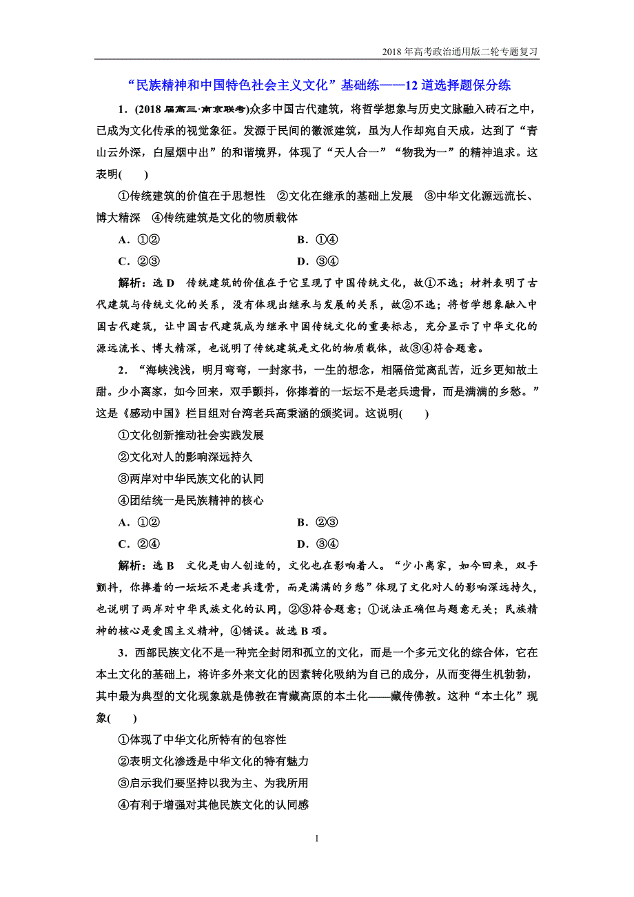 2018年高考政治通用版二轮专题复习创新训练：“民族精神和中国特色社会主义文化”基础练——12道选择题保分练含解析_第1页