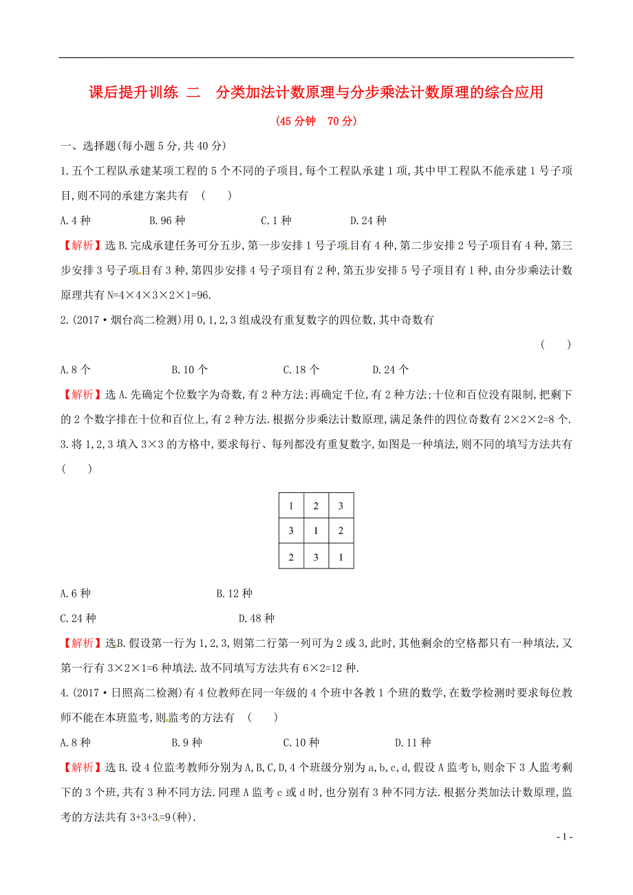 2017-2018学年高中数学课后提升训练二1.1分类加法计数原理与分步乘法计数原理1.1.2新人教a版选修2-3_第1页