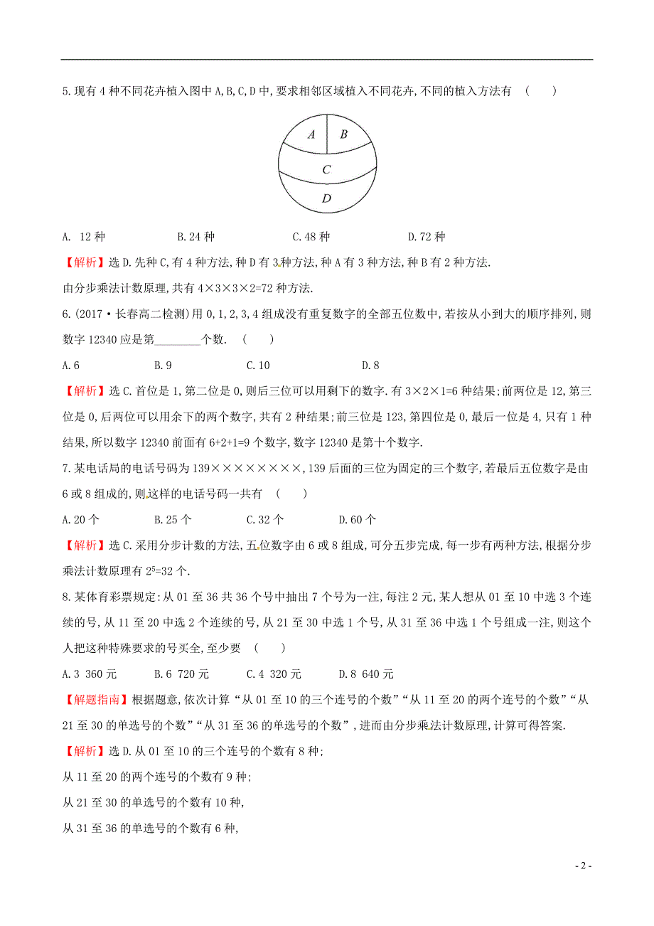 2017-2018学年高中数学课后提升训练二1.1分类加法计数原理与分步乘法计数原理1.1.2新人教a版选修2-3_第2页