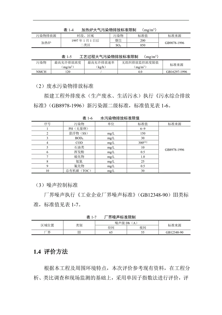 商贸有限公司油品储备库项目环境影响报告书_第4页