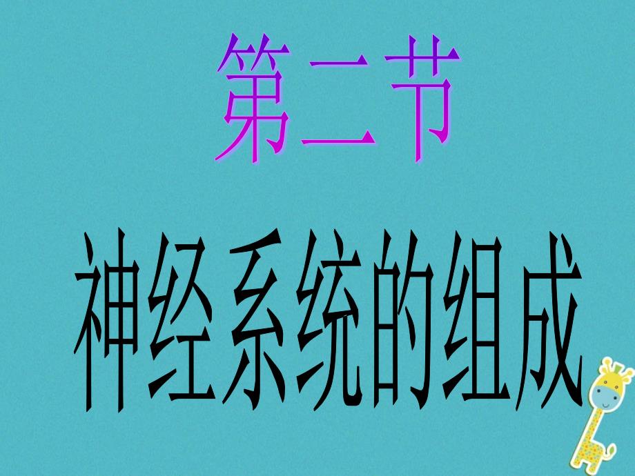 吉林省长春市七年级生物下册4.6.2神经系统的组成课件1新人教版_第1页