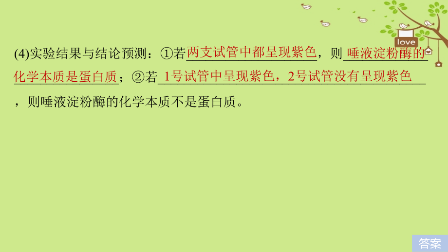 2018-2019学年高考生物大一轮复习热点题型一酶的相关实验课件_第4页