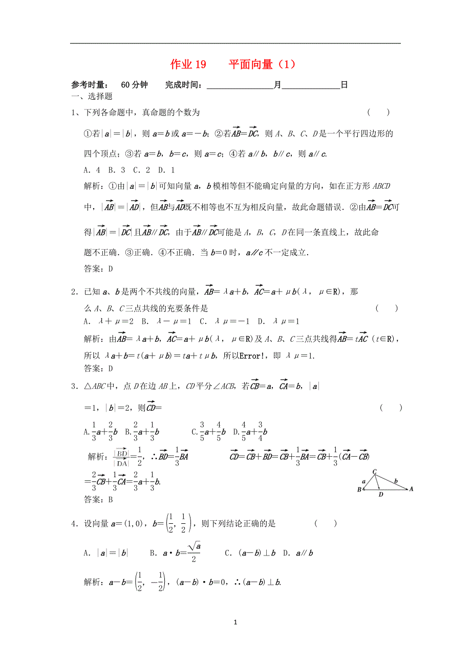 高二数学暑假作业19平面向量1理湘教版_第1页