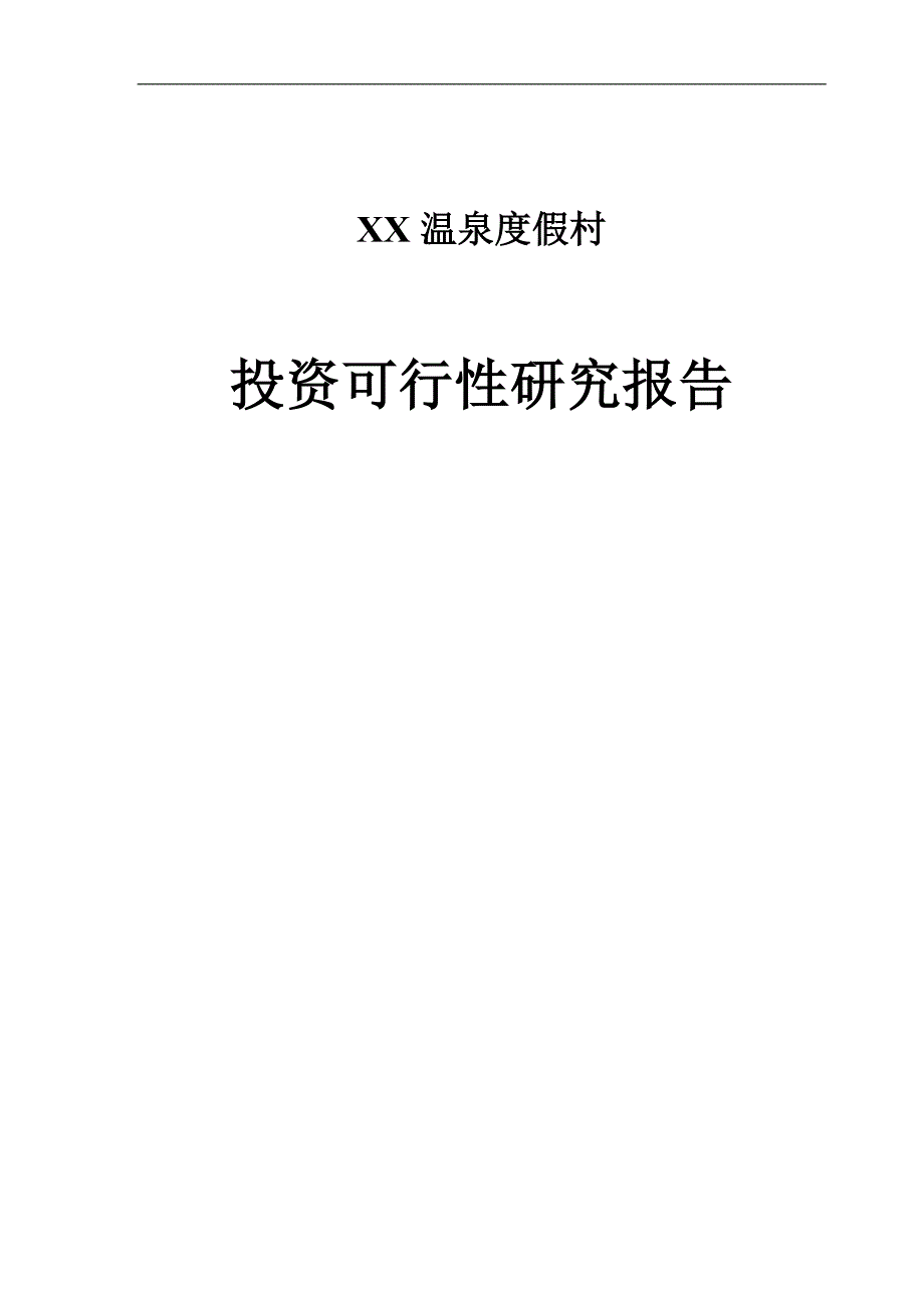 温泉度假乡村投资可行性研究分析报告_第1页