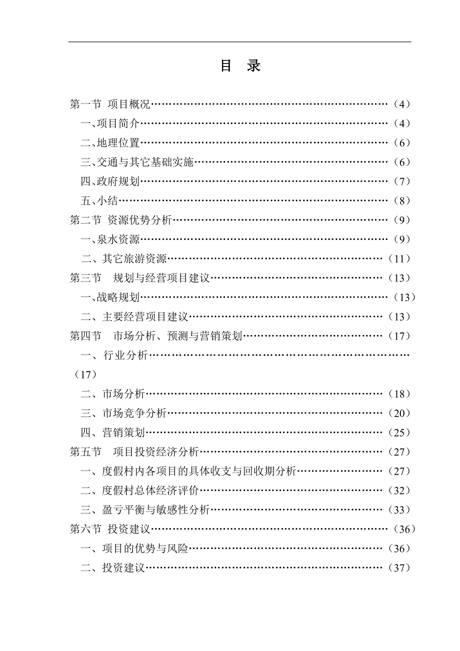 温泉度假乡村投资可行性研究分析报告_第2页