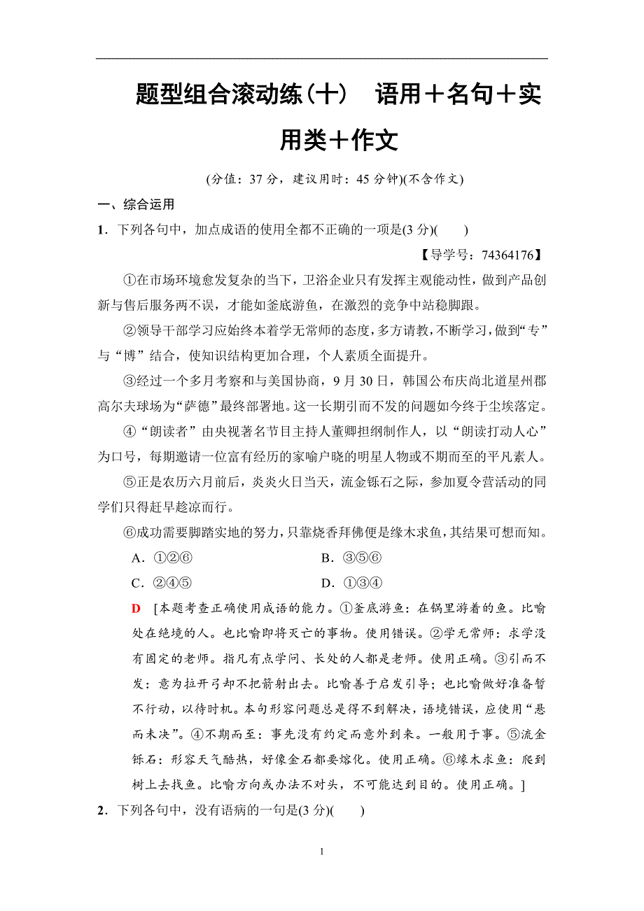 2018版语文二轮训练试卷第3组题型组合滚动练10语用＋名句＋实用类＋作文含解析_第1页