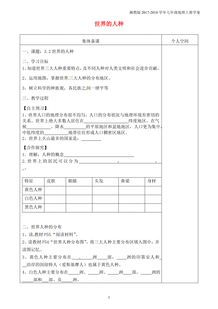 七年级地理上册3.2世界的人种导学案新版湘教版_第1页