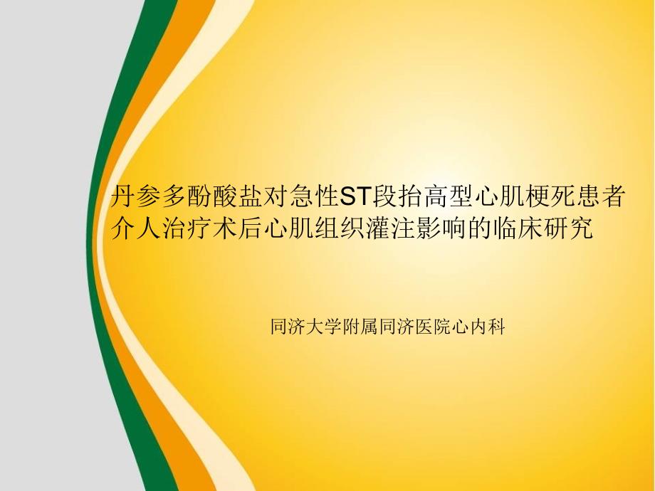 丹参多酚酸盐对急性st段抬高型心肌梗死患者介人治疗术后心肌组织灌注影响的临床研究ppt课件_第1页