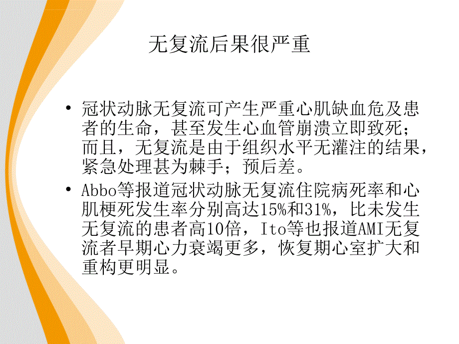 丹参多酚酸盐对急性st段抬高型心肌梗死患者介人治疗术后心肌组织灌注影响的临床研究ppt课件_第4页