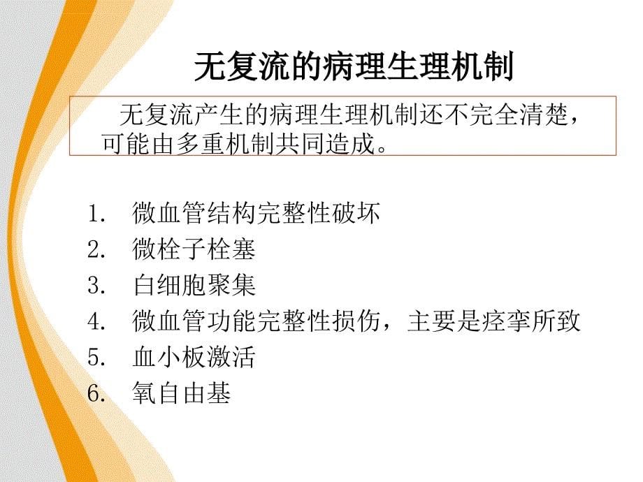 丹参多酚酸盐对急性st段抬高型心肌梗死患者介人治疗术后心肌组织灌注影响的临床研究ppt课件_第5页