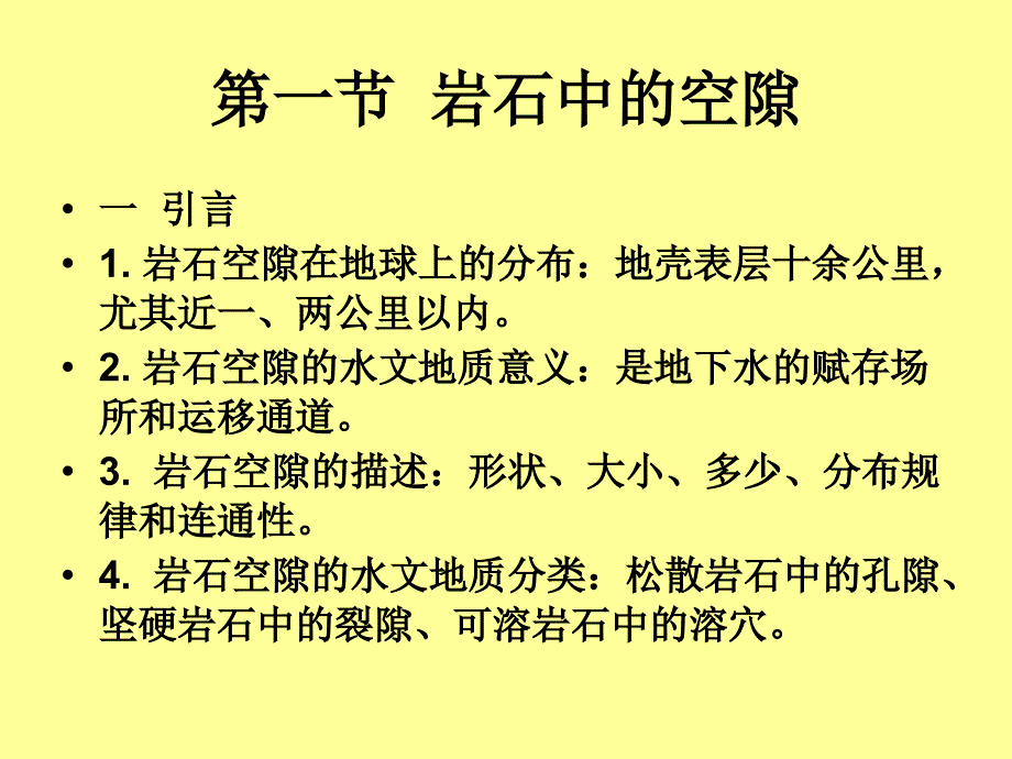 岩石中的空隙与水分岩石中水的存在形式_第2页