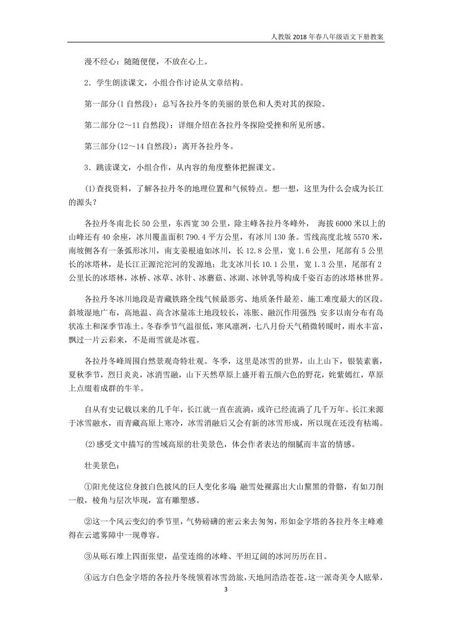 2018年八年级语文下册第五单元教案18在长江源头各拉丹冬教案新人教版_第3页