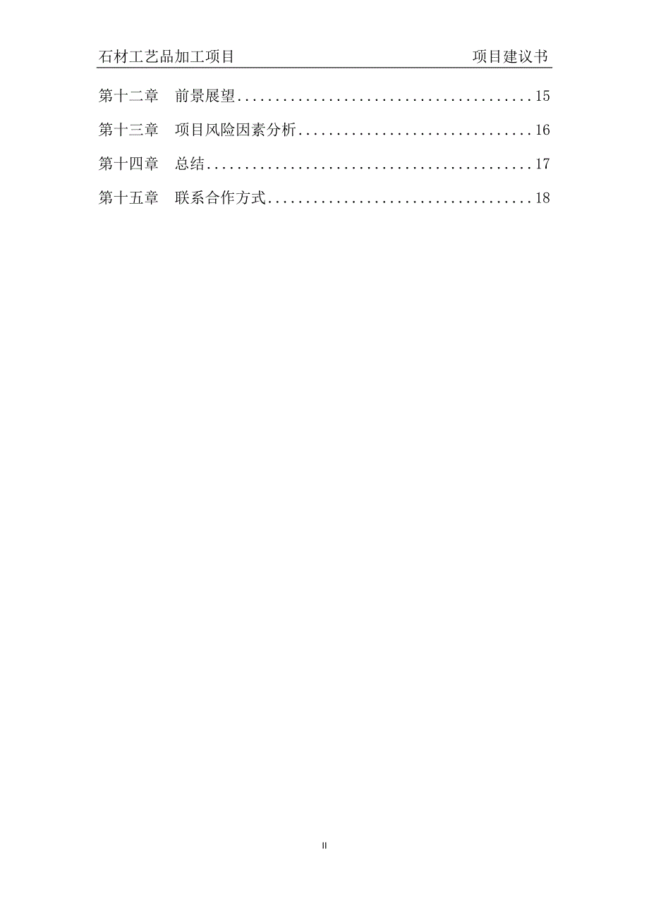 石材工艺品加工项目项目建议书_第3页