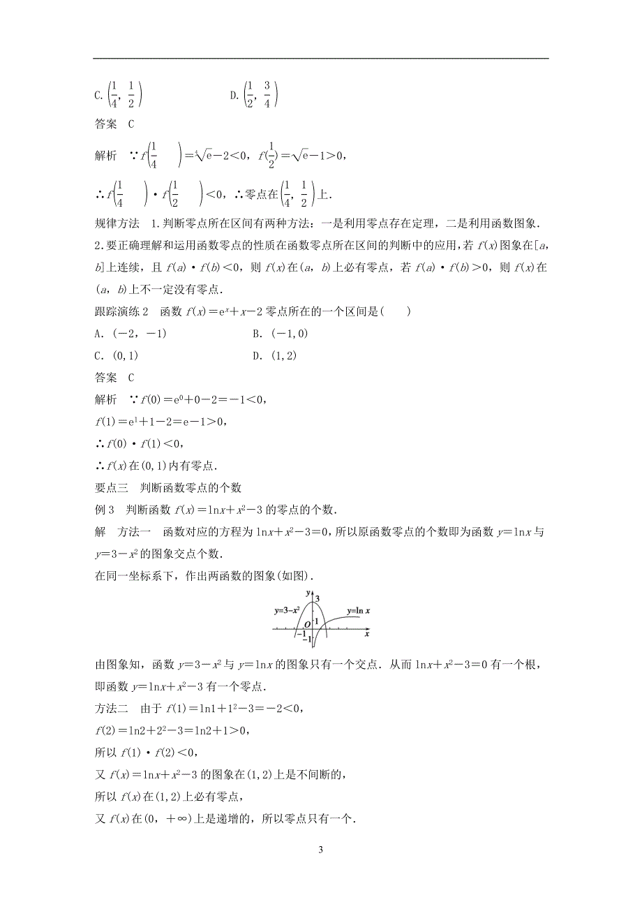 2018版高考数学专题2指数函数对数函数和幂函数2.4.1方程的根与函数的零点学案湘教版必修1_第3页