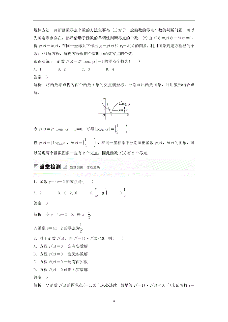 2018版高考数学专题2指数函数对数函数和幂函数2.4.1方程的根与函数的零点学案湘教版必修1_第4页