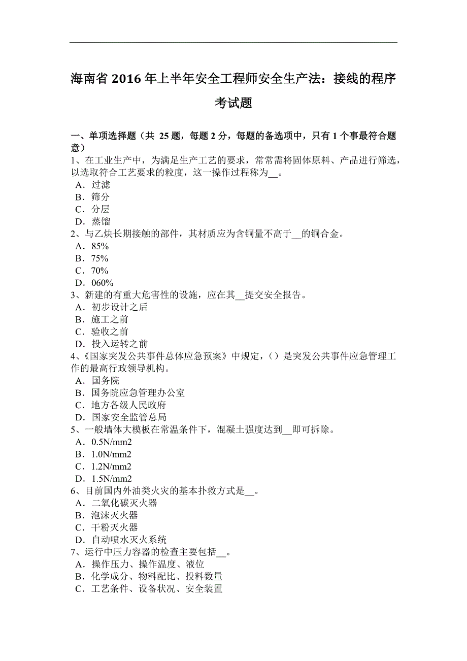 海南省2016年上半年安全工程师安全生产法：接线的程序考试题_第1页